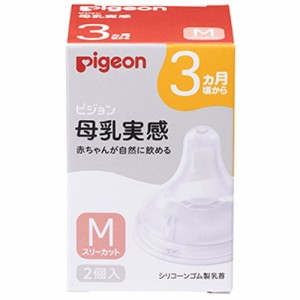 【ピジョン pigeon 母乳実感 乳首 3ヵ月 Mサイズ 2個入】