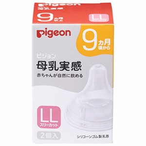 【ピジョン pigeon 母乳実感 乳首 9ヵ月 LLサイズ 2個入】