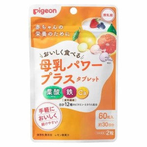 【ピジョン pigeon 母乳パワープラス タブレット 60粒入】