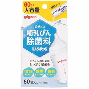 【ピジョン pigeon 哺乳びん除菌料 ミルクポンS 60包入】