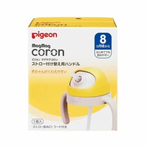 【ピジョン pigeon マグマグコロン ストロー 付け替え用ハンドル】