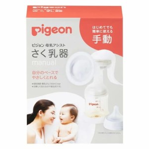 【ピジョン pigeon さく乳器 手動】