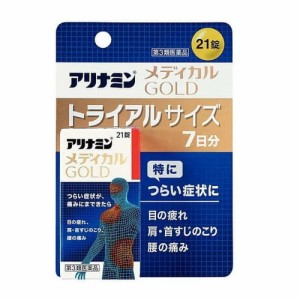 【アリナミン メディカルゴールド 21錠】【第3類医薬品】