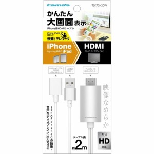 【iPhone用HDMIケーブル 2.0m ホワイト TSK72H20W】