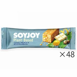 【SOYJOY ソイジョイ プラントベース ホワイトチョコ&レモン 25g×48本】