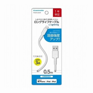 【多摩電子工業 USB-A to Lightning ケーブル ロングライフ 0.5m ホワイト TH281L05W】