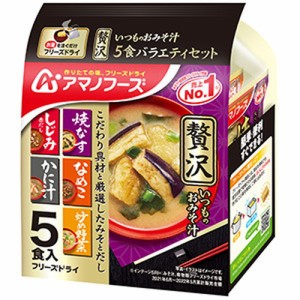 【いつものお味噌汁 贅沢5食バラエティセット 53.1g】