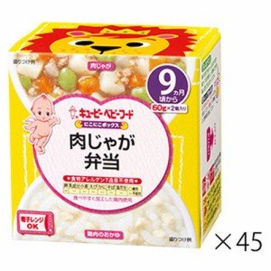 【キユーピー NA96 にこにこボックス 肉じゃが弁当 60g×2個×45箱】