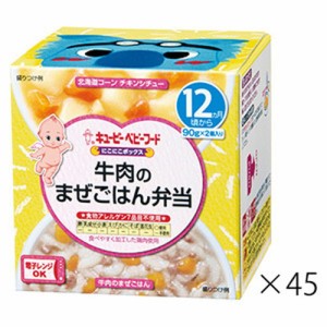 【キユーピー NA18 にこにこボックス 牛肉のまぜごはん弁当 90g×2個×45箱】