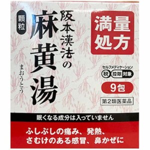 【阪本漢法の麻黄湯顆粒 1g×9包】【第2類医薬品】