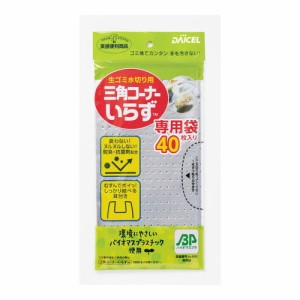 【三角コーナーいらずBP 専用袋 40枚入】