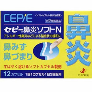 【ゼリア新薬 セピー鼻炎ソフトN 12cp】【第(2)類医薬品】