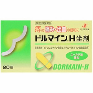 【ゼリア新薬 ドルマインH坐剤 20個】【第(2)類医薬品】