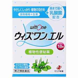 【ゼリア新薬 ウィズワンエル 18包】【第(2)類医薬品】