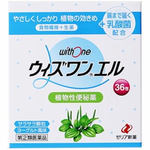 【ゼリア新薬 ウィズワンエル 36包】【第(2)類医薬品】