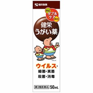 【健栄うがい薬 50mL】【第3類医薬品】