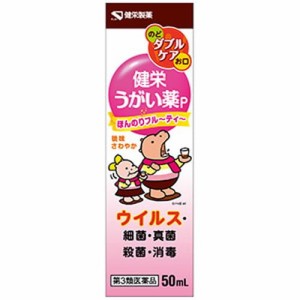 【健栄うがい薬P 50mL】【第3類医薬品】