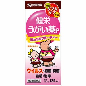 【健栄うがい薬P 120mL】【第3類医薬品】