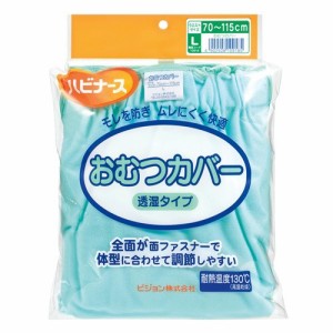 【ハビナース 大人用おむつカバー 透湿タイプ Lサイズ 1枚入】