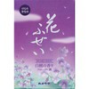 【花ふぜい 紫 煙少香 徳用大型 約220g】※受け取り日指定不可