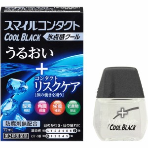 【スマイルコンタクトクールブラック 12mL】【第3類医薬品】