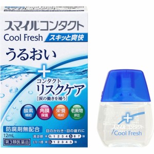 【スマイルコンタクト クールフレッシュ 12mL】【第3類医薬品】