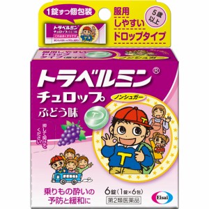 【トラベルミンチュロップぶどう味 6錠 4987028110651】【第2類医薬品】