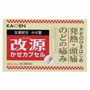 【改源かぜカプセル 30カプセル 4987040055305】【第(2)類医薬品】