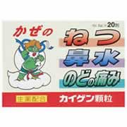 【カイゲン顆粒 20包 4987040057019】【第(2)類医薬品】