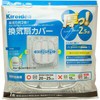 【Kireidea 厚っ!換気扇カバー 1枚入】