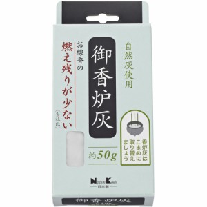 【御香炉灰 燃え残りが少ない 50g】