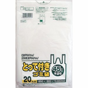 【とって付きごみ袋半透明 45L Y44T 20枚入】