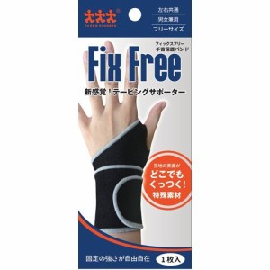 【Fix Free(フィックスフリー) 手首保護バンド 1コ入】