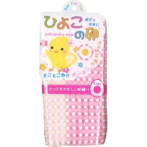 【ひよこの卵 ボディタオル ピンク 1枚入】