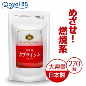 【業務用 カプサイシン 270粒】[ネコポス対応商品] サプリ サプリメント