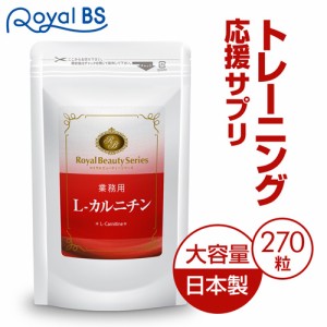 【業務用 L-カルニチン 270粒】[ネコポス対応商品] サプリ サプリメント