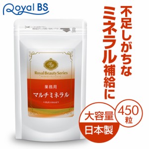 【業務用 マルチミネラル 450粒】[ネコポス対応商品] サプリ サプリメント