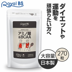 【アミノ酸＆BCAA 270粒】 [ネコポス対応商品] 送料無料 業務用 大容量 Royal BS サプリ サプリメント bcaa 必須アミノ酸 リジン ロイシ