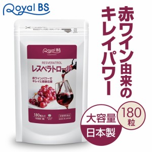 レスベラトロール 180粒 [メール便対応商品] 送料無料 業務用 大容量 Royal BS サプリ サプリメント ポリフェノール カテキン ワイン 美