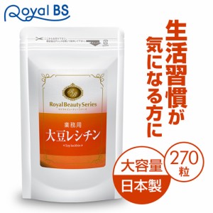 【業務用 大豆レシチン 270粒】[ネコポス対応商品] サプリ サプリメント