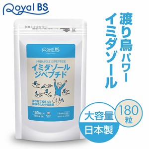 【イミダゾールジペプチド180 180粒】[メール便対応商品] [通常2-4日で発送予定(土日祝・欠品除く)] 送料無料 業務用 大容量 Royal BS サ