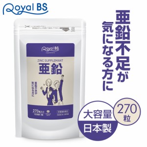 亜鉛 270粒[ネコポス対応商品] 送料無料 業務用 大容量 Royal BS サプリ サプリメント 亜鉛 サプリ ミネラル エイジングケア 美容 健康 