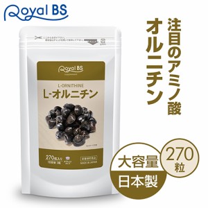 Ｌ-オルニチン 270粒 [ネコポス対応商品] 送料無料 業務用 大容量 Royal BS サプリ サプリメント オルニチン しじみ サプリ アルギニン 