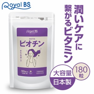 ビオチン 180粒 [メール便対応商品] 送料無料 業務用 大容量 Royal BS サプリ サプリメント ビタミンh 亜鉛 女性 40代 50代 食事で不足 