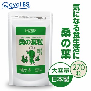 桑の葉粒 270粒 [ネコポス対応商品] 送料無料 業務用 大容量 Royal BS サプリ サプリメント 桑の葉 くわのは 桑茶 桑の葉茶 粉末