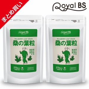 桑の葉粒  まとめ買い 2個セット [ネコポス対応商品] 送料無料 業務用 大容量 Royal BS サプリ サプリメント 桑の葉 くわのは 桑茶