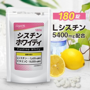 シスチンホワイティ 180錠 [メール便対応商品] 送料無料 業務用 大容量 Royal BS サプリ サプリメント シスチン lシステイン 年齢 女性 