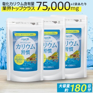 【カリウム習慣 まとめ買い 3個セット】[ネコポス対応商品]