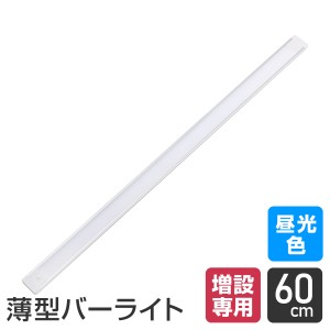 エルパ LED バーライト専用 連結子機 60cm 昼光色 ALT-2060(D) / 増設専用