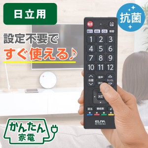 エルパ かんたん テレビ リモコン 日立 ウー用 抗菌 RC-TVK018HI / HITACHI Wooo 互換